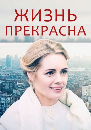 Жизнь прeкрaснa 2020 Сериал