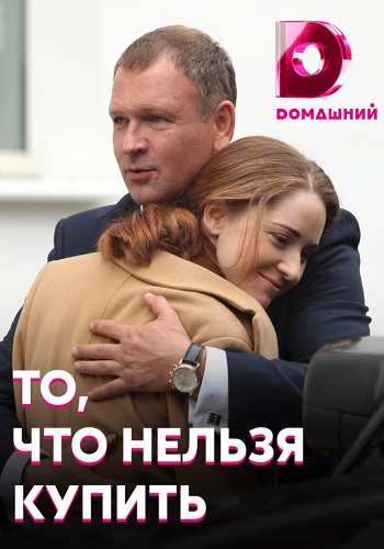 То что нельзя купить Сериал 2020 2021 Домашний