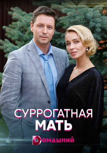 Суррогатная мать Сериал 2021