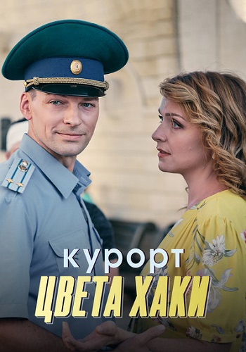 Курорт цвета хаки 2020 Сериал