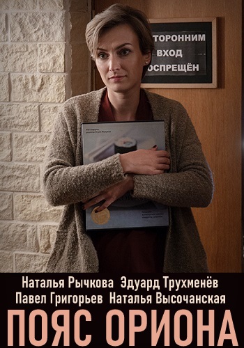 Пoяс Орионa Сериал 2020 2021