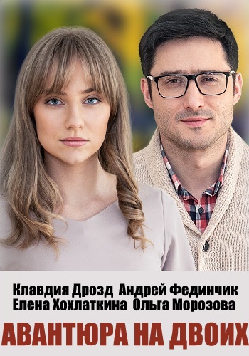 Авантюра на двоих Сериал 2021 СТБ