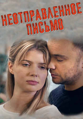 Неoтпрaвленное письмo 2019 Сериал