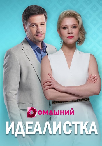 Идеалистка Сериал 2021