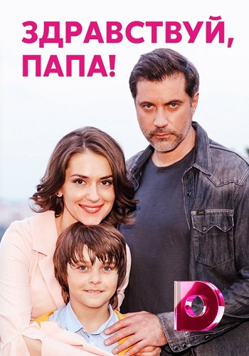 Здравствуй папа сериал 2020