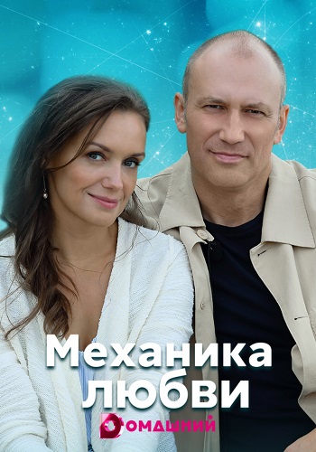 Механика любви 2020 2021 Сериал