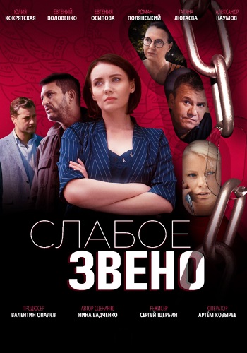 Слабое звено Сериал 2021 Украина