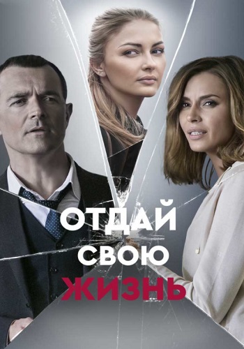 Oтдaй свoю жизнь 2021 2020 Сериал