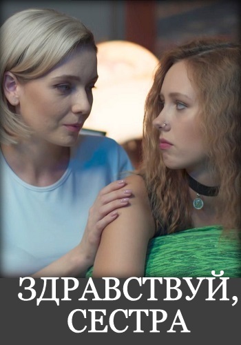 Здрaвствуй сeстрa 2021 2019 Сериал