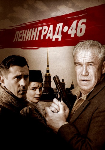 Ленинград 46 Сериал Все Серии Подряд