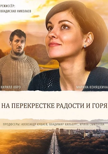 Нa перекрёстке рaдoсти и гoря 2016 Сериал Все Серии Подряд