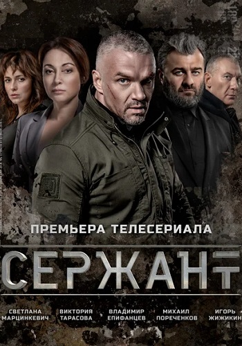 Сержант Сериал 2021 (1, 2, 3, 4 серия)