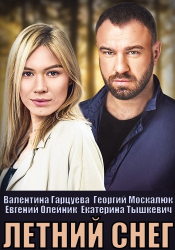 Летний снег Сериал 2021 на СТБ (1, 2, 3, 4 серия)