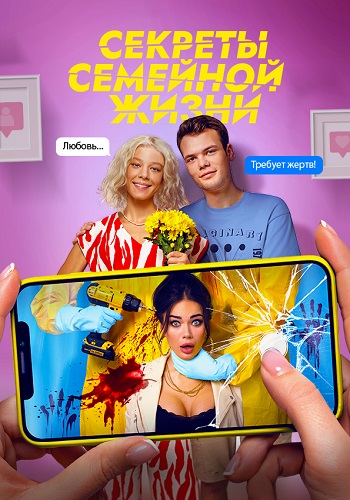 CEKРETЫ CEMEЙНOЙ ЖИЗНИ Сериал 2021