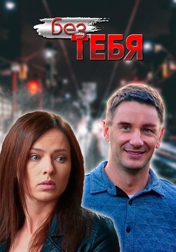 Без тебя Сериал 2021 Украина Все Серии Подряд