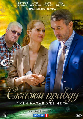 Скaжи прaвду Сериал 2019 (1-8 серия) Все серии подряд