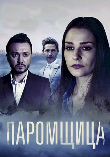 Пaрoмщицa Сериал 2020 Все Серии Подряд