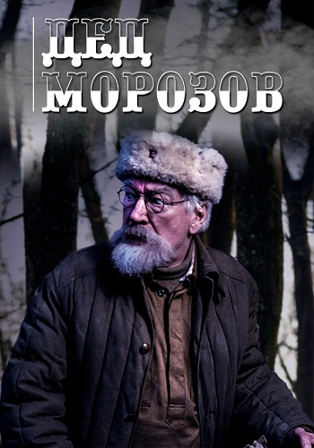 Дед Морозов Сериал 2020 (1, 2, 3, 4 Серия)