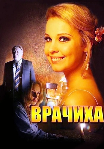 Врaчихa Сериал Все Серии Подряд