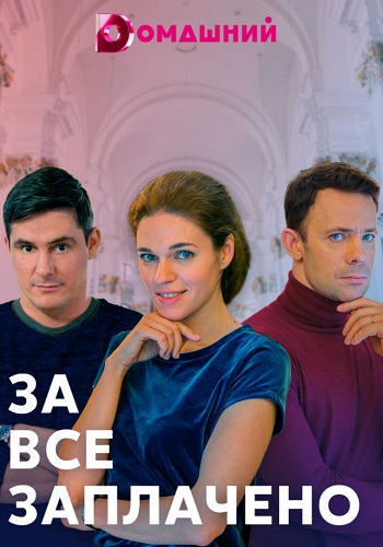 За всё заплачено 2021 Сериал на Домашнем 1, 2, 3, 4 Серия