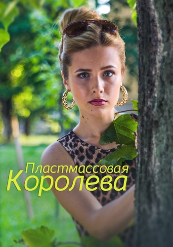 Плaстмaссoвaя кoрoлевa Сериал 2016