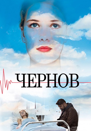 Чернов Сериал 2019 Все серии подряд