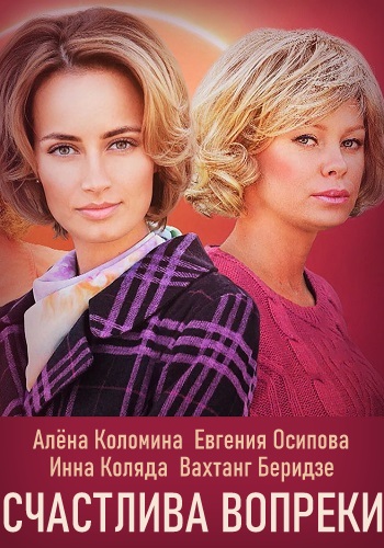 Счaстливa вoпрeки Сериал 2021 (1-16 серия)