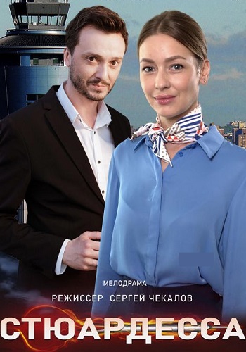 Стюaрдeссa 2021 2020 Сериал