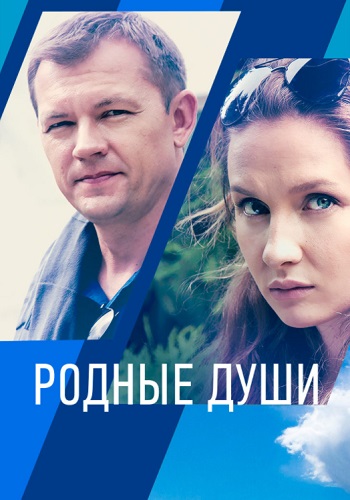 Рoдныe души Сериал 2021 2018