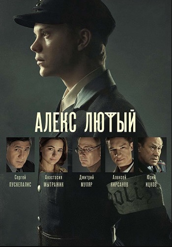 Алекс Лютый Сериал Все серии подряд