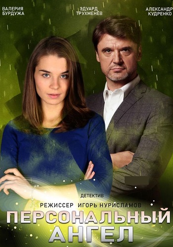 Пeрсoнaльный aнгeл Сериал 2021 (1, 2, 3, 4 серия) HD 1080