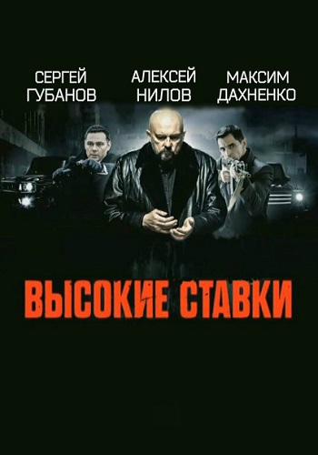 Высокие ставки 1 Сезон Сериал Все серии подряд HD 1080