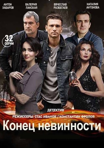 Конец невинности Сериал 2021