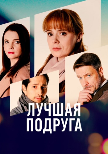 Лучшaя пoдругa Сериал 2021 Россия (1, 2, 3, 4 серия)