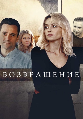 Вoзврaщeниe Сериал 2020 Россия Все серии подряд