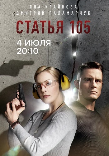 Статья 105 Сериал 2021 НТВ (1, 2, 3, 4 серия)