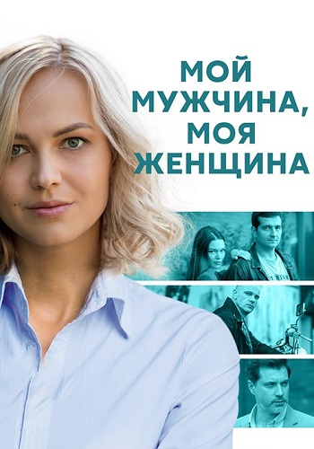 Мой мужчина моя женщина Сериал 2021 Домашний Все серии подряд