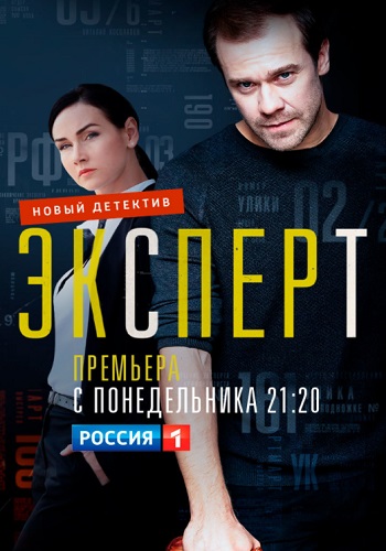 Экcпeрт Сериал 2021 2020 Все серии подряд