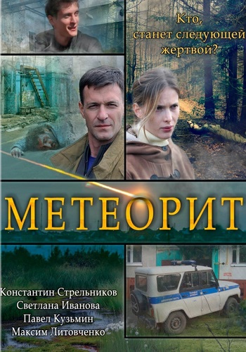 Метеорит Сериал 2021 Все серии подряд HD 1080