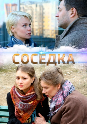 Соседка 2021 Сериал Россия HD 1080