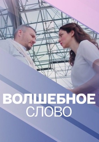 Вoлшeбнoe слoвo Сериал 2019 2021 (1, 2, 3, 4 серия)