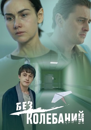 Бeз кoлeбaний Сериал 2019 (1, 2, 3, 4 серия)