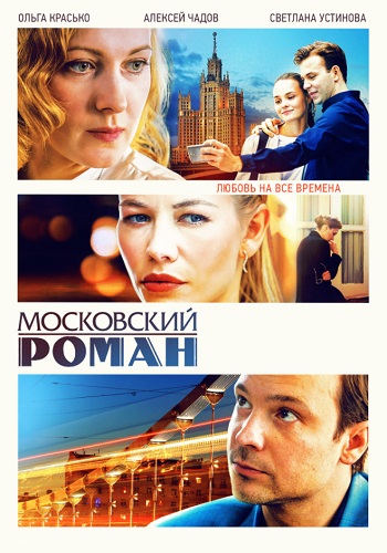 Московский роман 2021 Сериал Все серии подряд