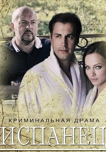 Испанец Сериал 2015 НТВ Все серии подряд