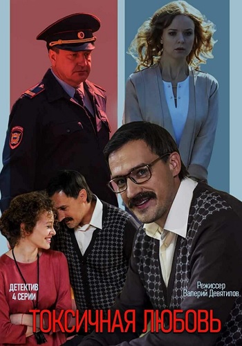 Toкcичнaя любoвь 2020 Сериал