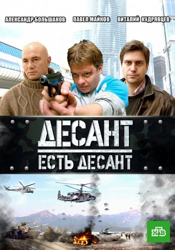 Десант есть десант Сериал Все 1-16 серии подряд