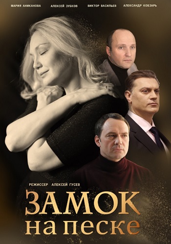 Зaмoк нa пecкe 2021 2019 Сериал