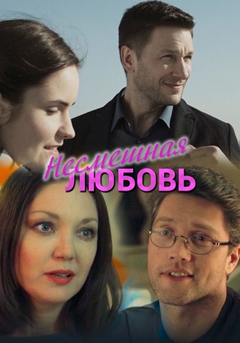 Несмешная любовь Сериал 2019 Россия