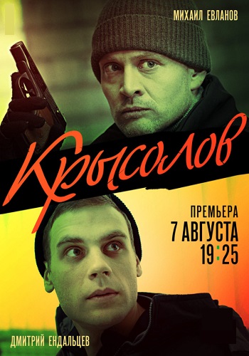 Крысолов Сериал 2021 2020 Все 1-16 серии подряд