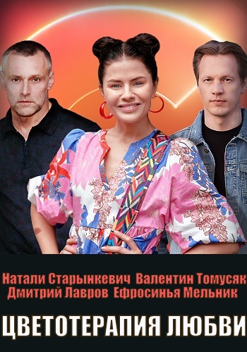 Цветотерапия любви Сериал 2021 СТБ (1, 2, 3, 4 серия)